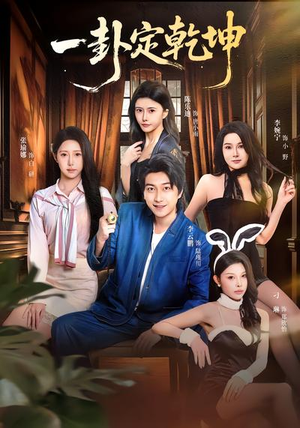 一卦定乾坤(80集) 一卦定乾坤(80集)海量短剧免费看