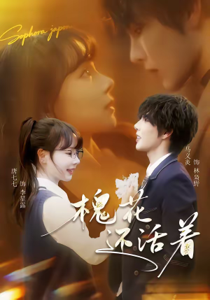 槐花还活着(70集) 槐花还活着(70集)热门爆款短剧