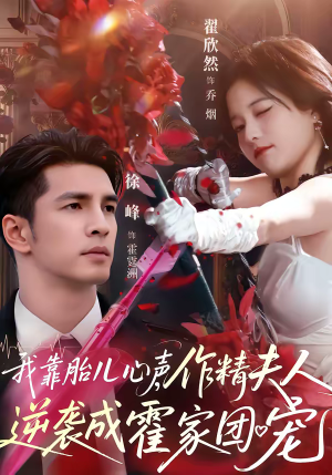 我靠胎儿心声,作精夫人逆袭成霍家团宠(80集) 我靠胎儿心声,作精夫人逆袭成霍家团宠(80集)在哪个平台看