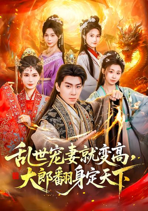 乱世宠妻就变高,大郎翻身定天下(79集) 乱世宠妻就变高,大郎翻身定天下(79集)在哪看是免费的