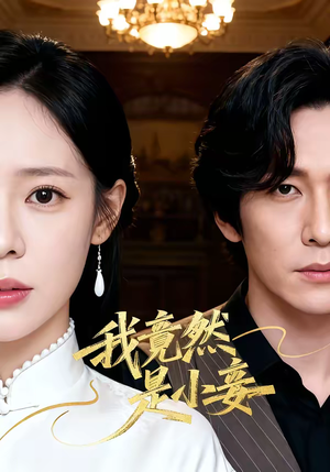 我竟然是小妾（47集）番茄短剧免费看