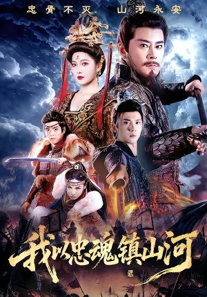 我以忠魂镇山河(69集) 我以忠魂镇山河(69集)免费观看全集