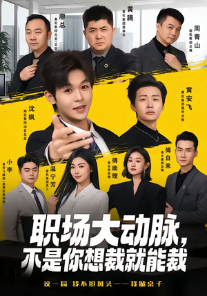 职场大动脉，不是你想裁就能裁（62集）剧好看短剧推荐