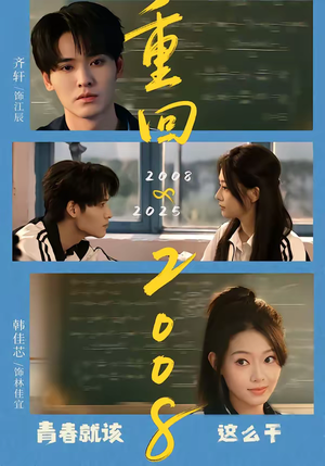 重回2008:青春就该这么干(75集) 重回2008:青春就该这么干(75集)全部免费看全集