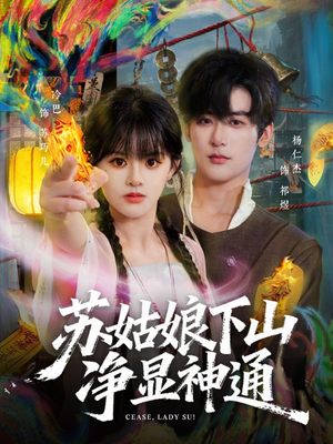 苏姑娘下山净显神通（80集）短剧视频分享