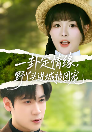 一卦定情缘，野丫头进城被团宠（61集）在线观看完整版