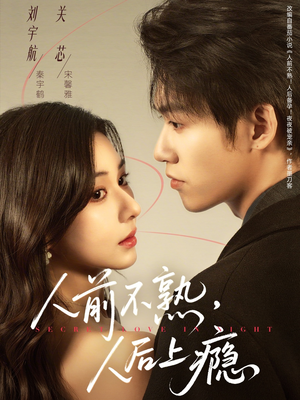 人前不熟，人后上瘾（69集）追风的女孩短剧