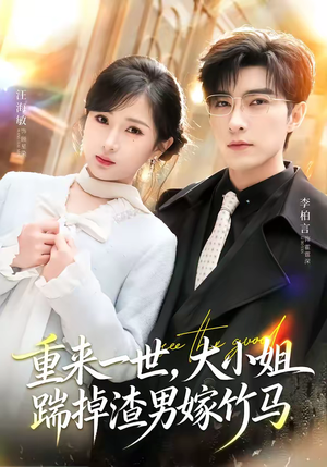 重生后大小姐她觉醒了（80集）好看短剧分享