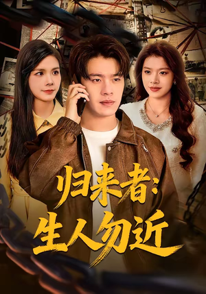 归来者：生人勿近（80集）短剧追不停