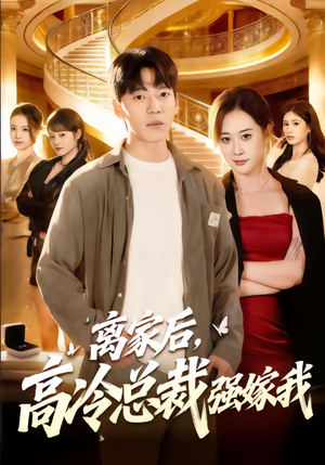 离家后，高冷总裁强嫁我（75集）好短剧分享