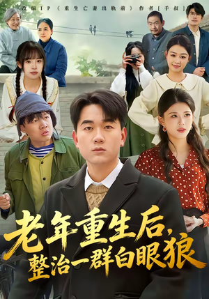 老年重生后，整治一群白眼狼（82集）火爆短剧热播中