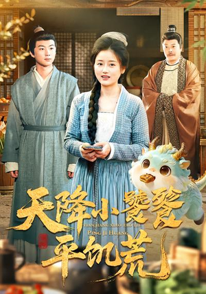 天降小饕餮平饥荒（90集）短剧全集完整版