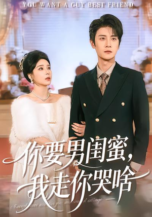 你要男闺蜜，我走你哭啥（81集）短剧精彩推荐