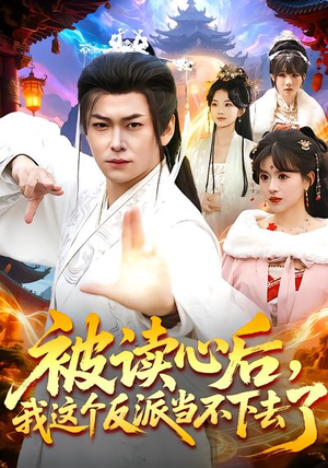 被读心后，我这个反派当不下去了（106集）精彩短剧下载