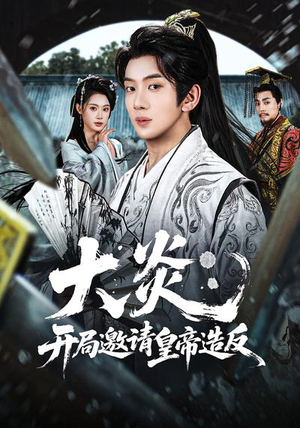 大炎：开局邀请皇帝造反（70集）太好看了短剧