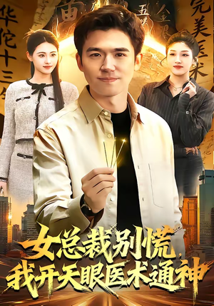 女总裁别慌，我开天眼医术通神（124集）演的怎么样