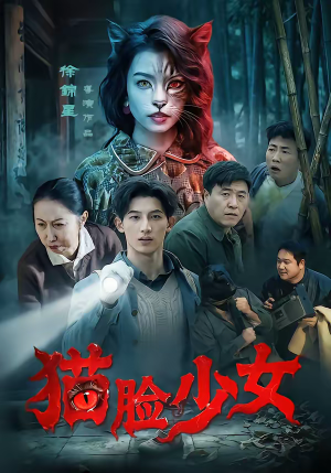 猫脸少女（50集）网上可以看吗