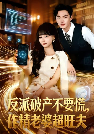 反派破产不要慌，作精老婆超旺夫（75集）每日短剧推荐