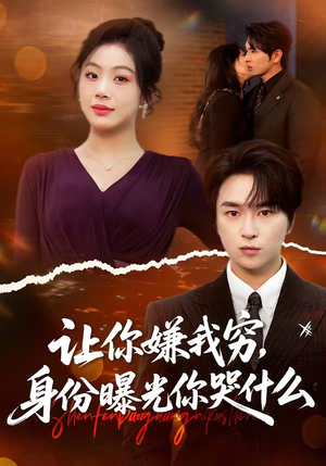 让你嫌我穷，身份曝光你哭什么（46集）短剧片段分享