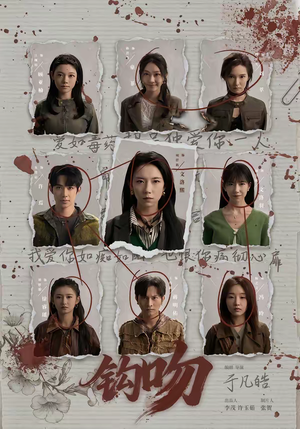 钩吻（64集）短剧每日分享