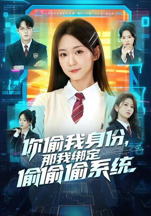 你偷我身份，那我绑定偷偷偷系统（70集）分享好看的短剧