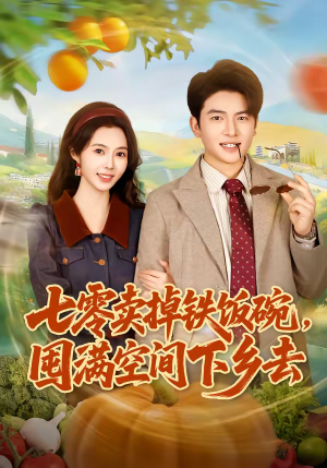 七零卖掉铁饭碗，囤满空间下乡去（80集）穿越短剧推荐