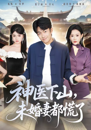 神医下山，未婚妻都慌了（71集）集免费看短剧