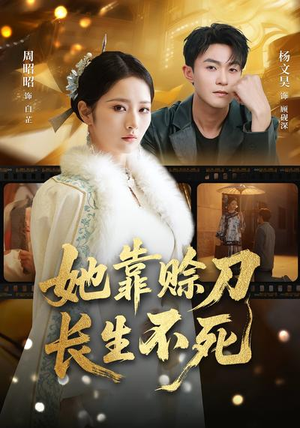 她靠赊刀长生不死（57集）在哪个平台看好