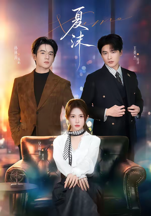 夏沫（65集）热播短剧重燃