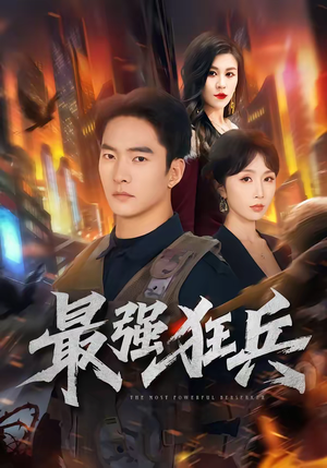 最强狂兵（72集）免费全集短剧