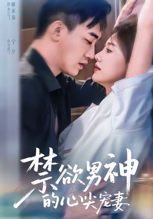 禁欲男神的心尖宠妻（67集）全网短剧抢先看