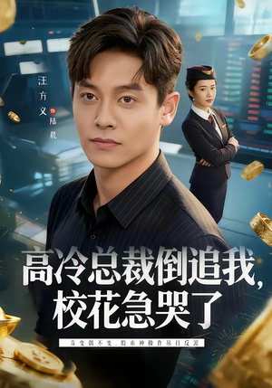 高冷总裁倒追我，校花急哭了（78集）最火爆短剧