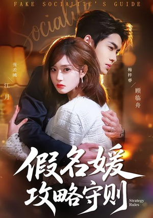 假名媛攻略守则（77集）爆火短剧抢先看