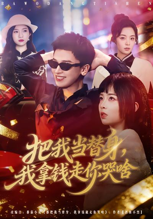 把我当替身，我拿钱走你哭啥（80集）免费短剧看不停