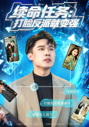 续命任务：打脸反派就变强（80集）原创精彩短剧