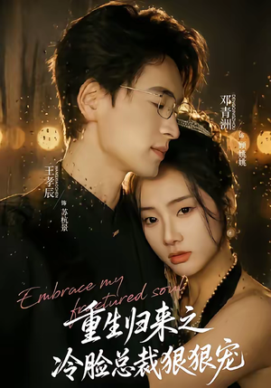 重生归来之冷脸总裁狠狠宠（64集）热门短剧大全