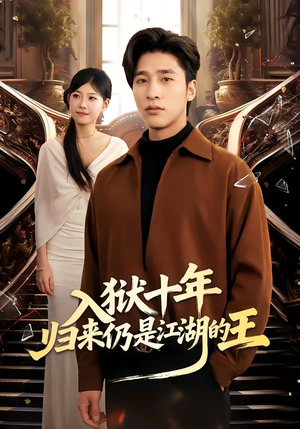入狱十年，归来仍是江湖的王（50集）视频在线看