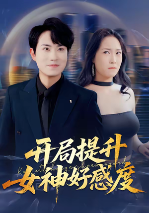 开局提升女神好感度（94集）去哪里看