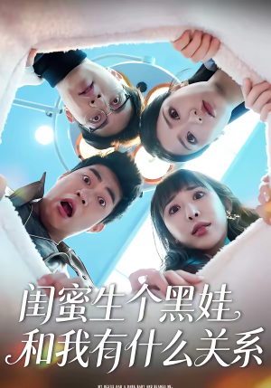 闺蜜生个黑娃和我有什么关系（45集）精彩短剧上线