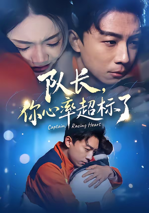 队长，你心率超标了（48集）在哪个平台看