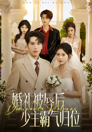 婚礼被辱后：少主霸气归位（43集）百万短剧抢先看