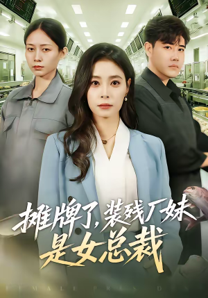 摊牌了，装残厂妹是女总裁（56集）一共多少集