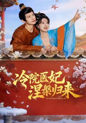 冷院医妃涅槃归来（71集）海量资源免费看