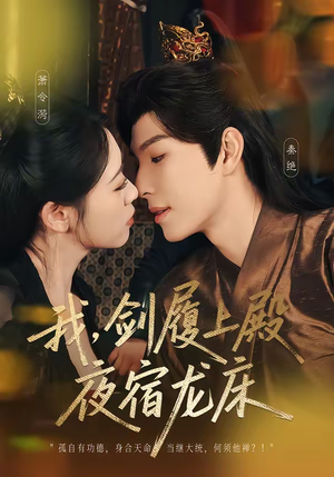 我，剑履上殿，夜宿龙床（69集）爱短剧爱追剧