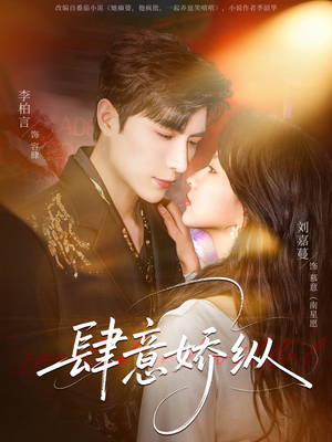 肆意娇纵（79集）短剧全集免费看