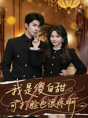 我是傻白甜可打脸也很疼啊（80集）抢先看热门短剧