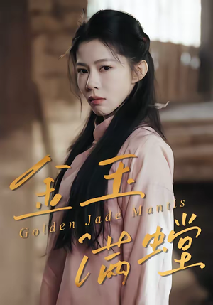 金玉满螳（35集）追风的女孩短剧