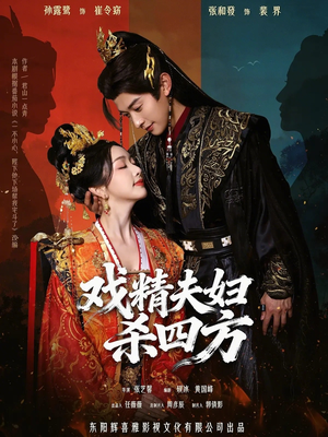 戏精夫妇杀四方（70集）超爽短剧推荐