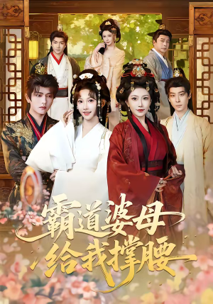 霸道婆母给我撑腰（60集）河马免费短剧