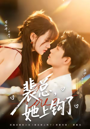 裴总，她上钩了（80集）最热门短剧来了